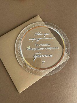 Акрилова табличка з кругом для братика к6789 фото