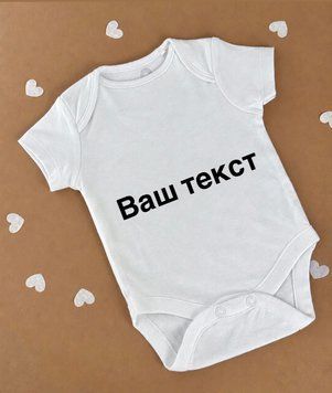 Бодік з власним написом  234r32 фото