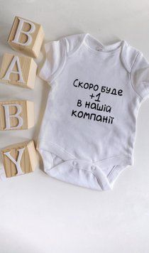 Бодік &laquo;Скоро в нашій компанії буде +1&raquo; Л475848 фото