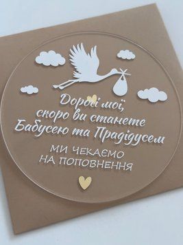 Акрилова табличка &laquo;Дорогі мої, скоро ви станете Бабусею та Прадідусем, ми чекаємо на поповнення&raquo; 079678 фото